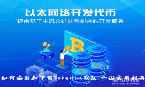 如何安裝和下載Tokenim錢包：一些實(shí)用指南