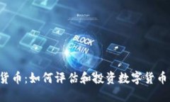 1031加密貨幣：如何評(píng)估和