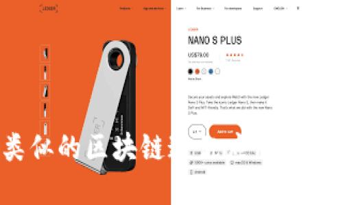 探索與TokenIM類似的區(qū)塊鏈通訊應(yīng)用：選擇最佳工具的指南