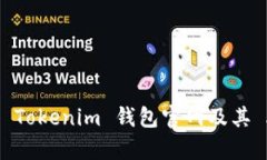 全面解析 Tokenim 錢(qián)包官網(wǎng)