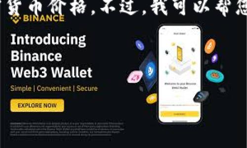 抱歉，我無法提供實(shí)時(shí)數(shù)據(jù)，包括最新的韓國(guó)加密貨幣價(jià)格。不過，我可以幫您撰寫關(guān)于韓國(guó)加密貨幣市場(chǎng)的詳細(xì)介紹和分析。

### 和關(guān)鍵詞

2023年韓國(guó)加密貨幣市場(chǎng)分析與價(jià)格趨勢(shì)