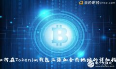 :如何在Tokenim錢包上添加合