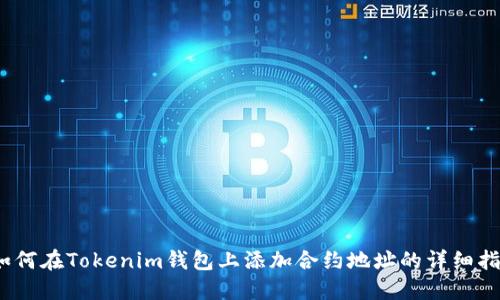 :如何在Tokenim錢(qián)包上添加合約地址的詳細(xì)指南
