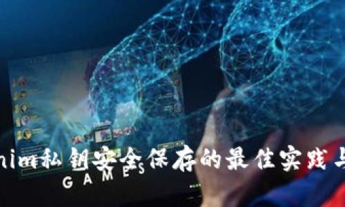 Tokenim私鑰安全保存的最佳實(shí)踐與技巧