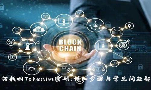 如何找回Tokenim密碼：詳細步驟與常見問題解答