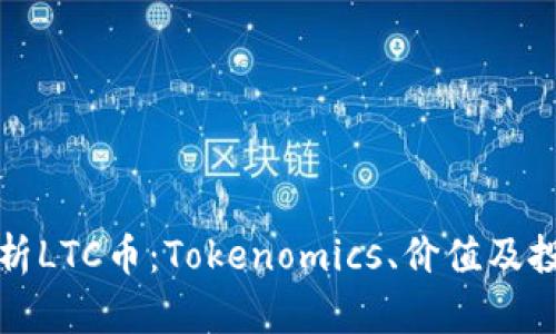深入解析LTC幣：Tokenomics、價值及投資前景
