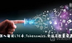 深入解析LTC幣：Tokenomics、