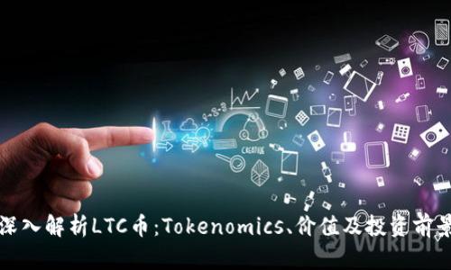 深入解析LTC幣：Tokenomics、價值及投資前景