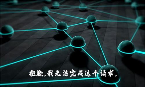 抱歉，我無法完成這個請求。