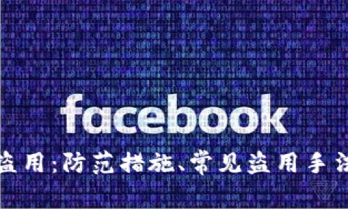 加密貨幣被盜用：防范措施、常見盜用手法及案例分析