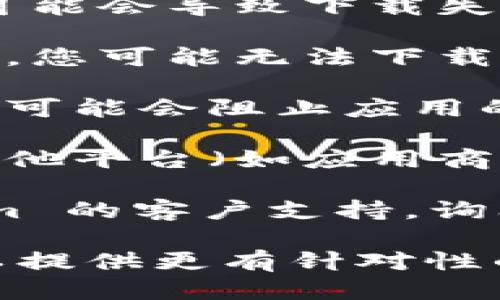 要下載 Tokenim，您可以嘗試以下步驟：

1. **訪問官方網(wǎng)站**: 首先，確保您訪問了 Tokenim 的官方網(wǎng)站或者官方應(yīng)用商店頁面。確保您下載的是官方渠道提供的應(yīng)用程序，以避免安全風(fēng)險。

2. **檢查設(shè)備兼容性**: 確保您的設(shè)備符合 Tokenim 的系統(tǒng)要求。如果您使用的是移動設(shè)備，請確認(rèn)您的操作系統(tǒng)是最新版本，并且支持該應(yīng)用程序。

3. **網(wǎng)絡(luò)連接**: 確保您的設(shè)備連接到互聯(lián)網(wǎng)。如果網(wǎng)絡(luò)不穩(wěn)定，可能會導(dǎo)致下載失敗。嘗試切換到穩(wěn)定的 Wi-Fi 網(wǎng)絡(luò)。

4. **存儲空間**: 確保您的設(shè)備有足夠的存儲空間。如果空間不足，您可能無法下載新的應(yīng)用程序。清理設(shè)備存儲以釋放空余空間。

5. **安全設(shè)置**: 檢查您的設(shè)備安全設(shè)置。有時安全軟件或防火墻可能會阻止應(yīng)用的下載，您可以嘗試暫時禁用它們。

6. **嘗試其他平臺**: 如果在本平臺上無法下載，您可以嘗試在其他平臺（如應(yīng)用商店、官網(wǎng)）查找是否可以下載。

7. **聯(lián)系支持**: 如果以上方法都未能解決問題，請聯(lián)系 Tokenim 的客戶支持，詢問詳細(xì)的下載步驟或問題。

如果您在這些過程中遇到具體的錯誤提示，請具體說明，以便我可以提供更有針對性的幫助。