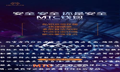 要下載 Tokenim，您可以嘗試以下步驟：

1. **訪問官方網(wǎng)站**: 首先，確保您訪問了 Tokenim 的官方網(wǎng)站或者官方應(yīng)用商店頁面。確保您下載的是官方渠道提供的應(yīng)用程序，以避免安全風(fēng)險。

2. **檢查設(shè)備兼容性**: 確保您的設(shè)備符合 Tokenim 的系統(tǒng)要求。如果您使用的是移動設(shè)備，請確認(rèn)您的操作系統(tǒng)是最新版本，并且支持該應(yīng)用程序。

3. **網(wǎng)絡(luò)連接**: 確保您的設(shè)備連接到互聯(lián)網(wǎng)。如果網(wǎng)絡(luò)不穩(wěn)定，可能會導(dǎo)致下載失敗。嘗試切換到穩(wěn)定的 Wi-Fi 網(wǎng)絡(luò)。

4. **存儲空間**: 確保您的設(shè)備有足夠的存儲空間。如果空間不足，您可能無法下載新的應(yīng)用程序。清理設(shè)備存儲以釋放空余空間。

5. **安全設(shè)置**: 檢查您的設(shè)備安全設(shè)置。有時安全軟件或防火墻可能會阻止應(yīng)用的下載，您可以嘗試暫時禁用它們。

6. **嘗試其他平臺**: 如果在本平臺上無法下載，您可以嘗試在其他平臺（如應(yīng)用商店、官網(wǎng)）查找是否可以下載。

7. **聯(lián)系支持**: 如果以上方法都未能解決問題，請聯(lián)系 Tokenim 的客戶支持，詢問詳細(xì)的下載步驟或問題。

如果您在這些過程中遇到具體的錯誤提示，請具體說明，以便我可以提供更有針對性的幫助。