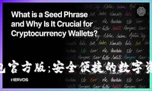 Tokenim錢包官方版：安全便捷的數(shù)字資產(chǎn)管理工具