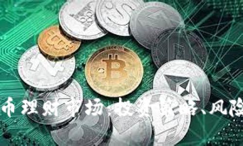 深入解析加密貨幣理財(cái)市場：投資策略、風(fēng)險(xiǎn)管理與未來展望