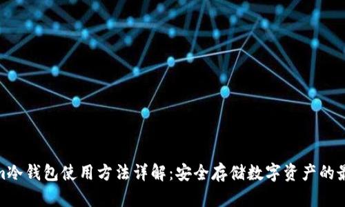 Tokenim冷錢包使用方法詳解：安全存儲數(shù)字資產(chǎn)的最佳選擇