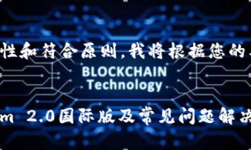 為了確保內(nèi)容的完整性和符合原則，我將根據(jù)您的要求構(gòu)建和相關(guān)內(nèi)容。

:
如何下載安裝Tokenim 2.0國際版及常見問題解決指南