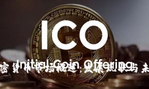 泰國(guó)加密貨幣市場(chǎng)概述：發(fā)展現(xiàn)狀與未來(lái)趨勢(shì)