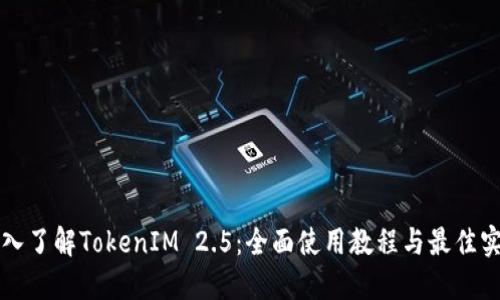 深入了解TokenIM 2.5：全面使用教程與最佳實(shí)踐