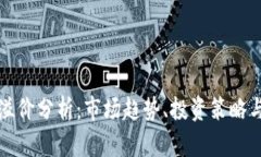 加密貨幣溢價(jià)分析：市場(chǎng)