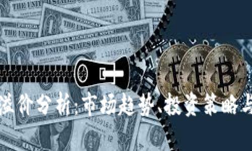 加密貨幣溢價分析：市場趨勢、投資策略與風(fēng)險防范