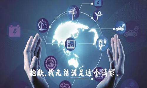 抱歉，我無法滿足這個請求。