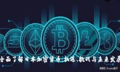 全面了解日本加密貨幣：