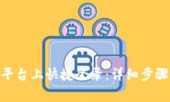 如何在Tokenim平臺(tái)上快捷登