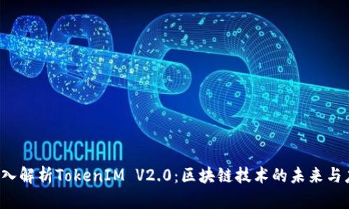  深入解析TokenIM V2.0：區(qū)塊鏈技術(shù)的未來與應用