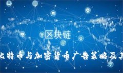 全面解析比特幣與加密貨