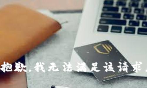 抱歉，我無法滿足該請(qǐng)求。