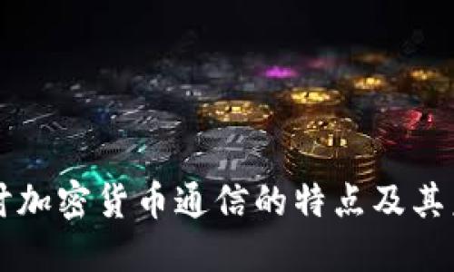 深入探討加密貨幣通信的特點(diǎn)及其未來展望