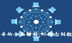 加密貨幣的全面解析：從