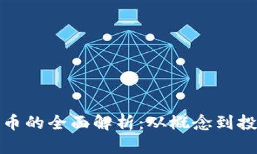 加密貨幣的全面解析：從概念到投資技巧