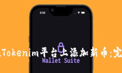 如何在Tokenim平臺(tái)上添加新幣：完整指南