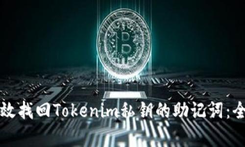 如何有效找回Tokenim私鑰的助記詞：全面指南