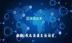 抱歉，我無法滿足該請求