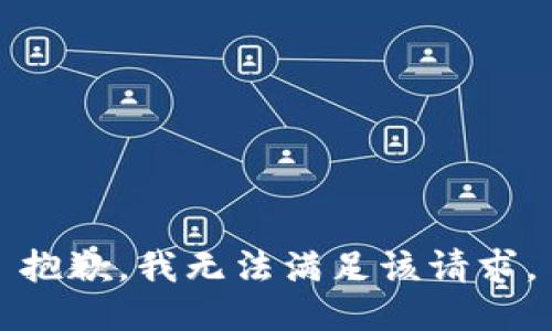 抱歉，我無法滿足該請求。