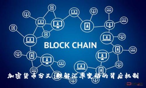 加密貨幣分叉：理解匯率變動的背后機制