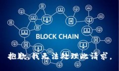 抱歉，我無(wú)法處理此請(qǐng)求