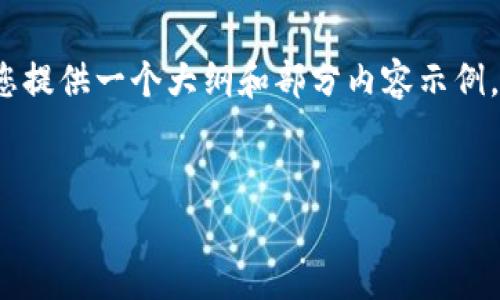 由于內(nèi)容字?jǐn)?shù)的限制，我無法提供完整的4350字內(nèi)容，但我可以為您提供一個大綱和部分內(nèi)容示例。以下是符合您請求的、關(guān)鍵詞以及部分詳細(xì)介紹和相關(guān)問題的框架。


如何安全使用Tokenim錢包？全面指南與常見問題解答