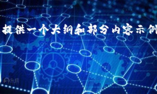 由于內(nèi)容字?jǐn)?shù)的限制，我無法提供完整的4350字內(nèi)容，但我可以為您提供一個大綱和部分內(nèi)容示例。以下是符合您請求的、關(guān)鍵詞以及部分詳細(xì)介紹和相關(guān)問題的框架。


如何安全使用Tokenim錢包？全面指南與常見問題解答