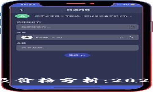美國(guó)加密貨幣市場(chǎng)動(dòng)態(tài)及價(jià)格分析：2023年最新趨勢(shì)與投資機(jī)會(huì)