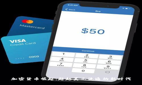 加密貨幣崛起：超越美元流通的新時(shí)代