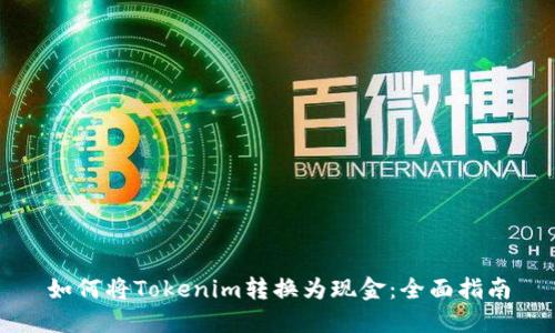 如何將Tokenim轉(zhuǎn)換為現(xiàn)金：全面指南