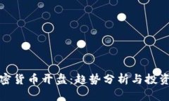 新加密貨幣開(kāi)盤(pán)：趨勢(shì)分