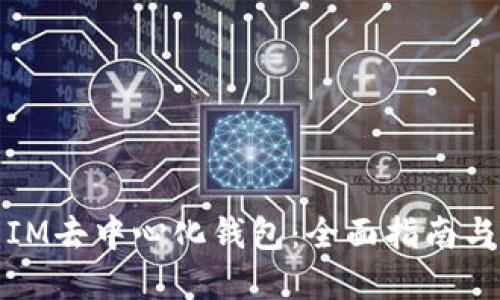 如何使用IM去中心化錢包：全面指南與實用技巧