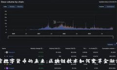 加密數(shù)字貨幣的未來(lái)：區(qū)