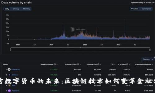 加密數(shù)字貨幣的未來(lái)：區(qū)塊鏈技術(shù)如何變革金融體系