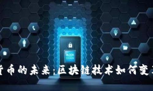 加密數(shù)字貨幣的未來(lái)：區(qū)塊鏈技術(shù)如何變革金融體系