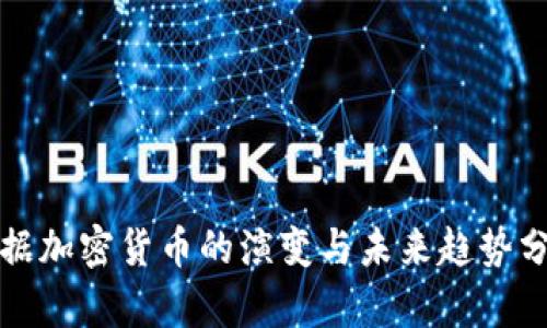 數(shù)據(jù)加密貨幣的演變與未來趨勢分析